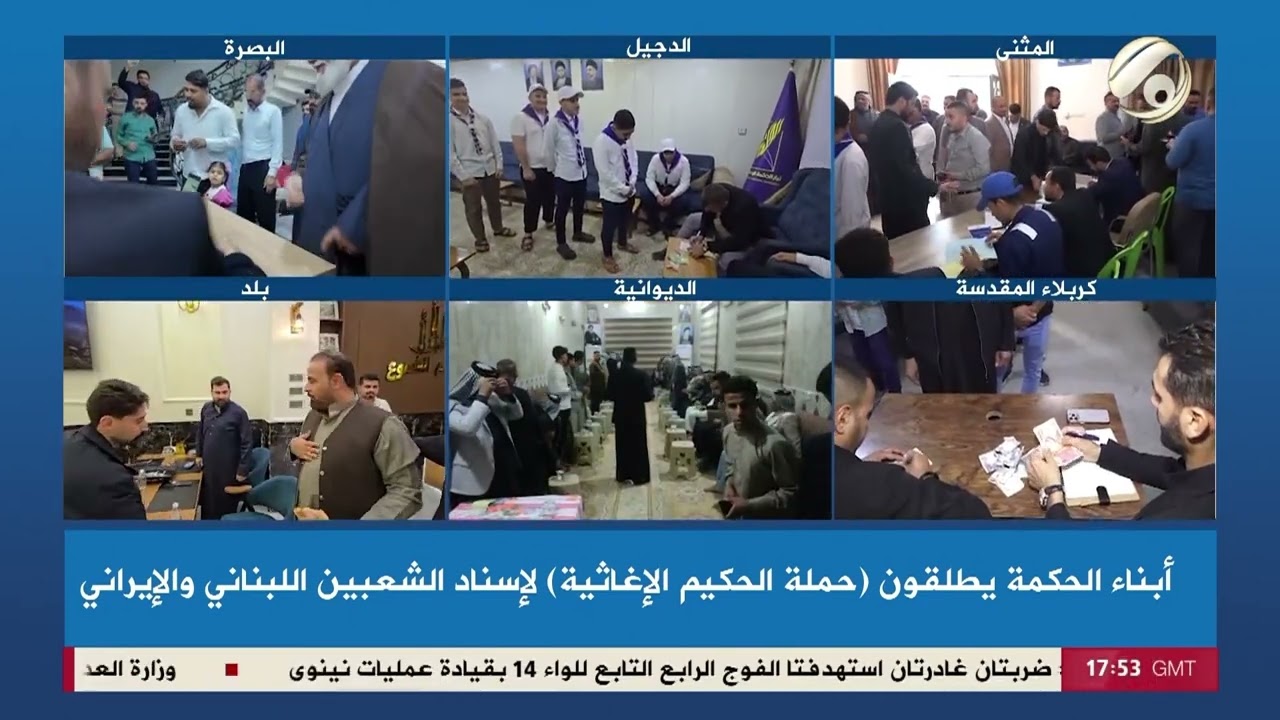 فيديو | ابناء الحكمة يطلقون حملة الحكيم الاغاثية لاسناد الشعبيين اللبناني والايراني | 2026/4/2