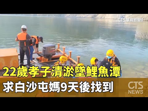 22歲孝子清淤墜鯉魚潭　求白沙屯媽9天後找到