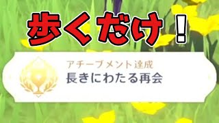 【原神】3.0スメール「隠しアチーブメント」長きにわたる再会!げんしん【攻略解説】