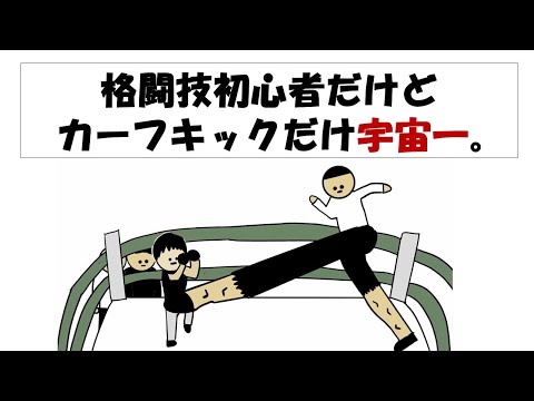 【アニメ】格闘技初心者だけどカーフキックだけ宇宙一。