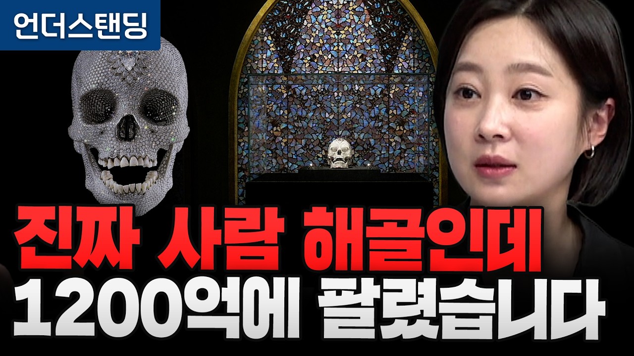 [데미안 허스트전 완벽 해설] 진짜 사람 해골인데 1200억에 팔렸습니다 (아츠인유 이세라 대표)