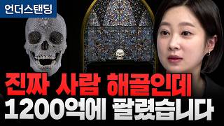 [데미안 허스트전 완벽 해설] 진짜 사람 해골인데 1200억에 팔렸습니다 (아츠인유 이세라 대표)