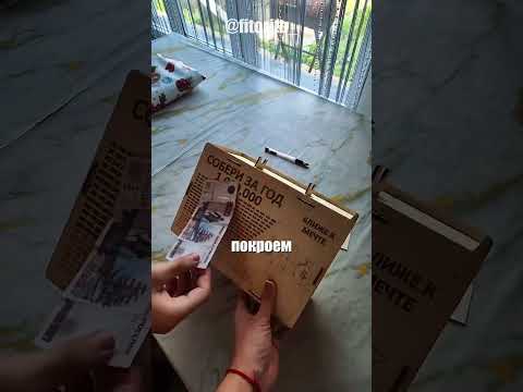 С помощью таких коробок люди умудряются накопить суммы, которые годами не получалось отложить