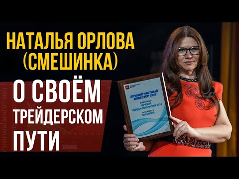 Наталья Орлова (Смешинка) о своем трейдерском пути.