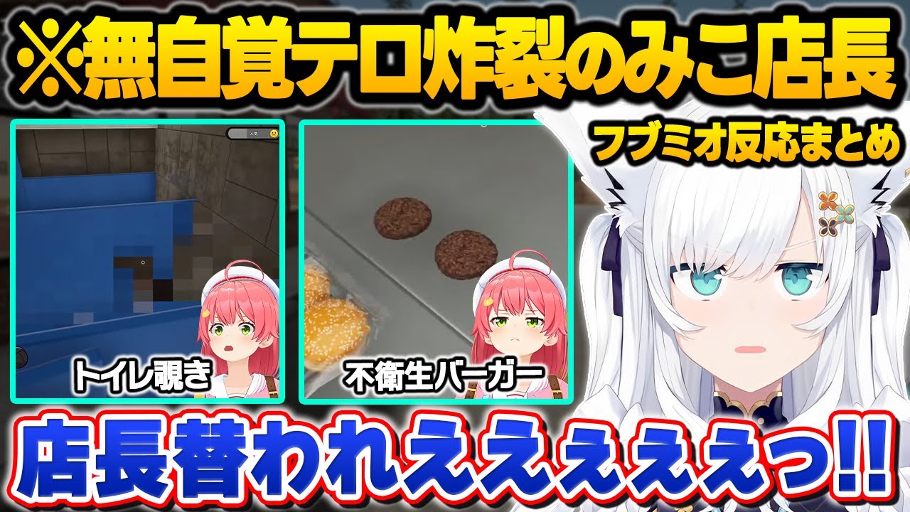 "ノンデリ店長みこち"がハンバーガー屋を開店した結果、とまらない奇行にツッコミが炸裂するフブさんｗ面白シーンまとめ【さくらみこ/白上フブキ/大神ミオ/ホロライブ/切り抜き】