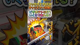 【でっかいピザポテト】フックタイプUFOキャッチャー（ピザポテト編）#UFOキャッチャー#ゲームセンター#チャレンジ