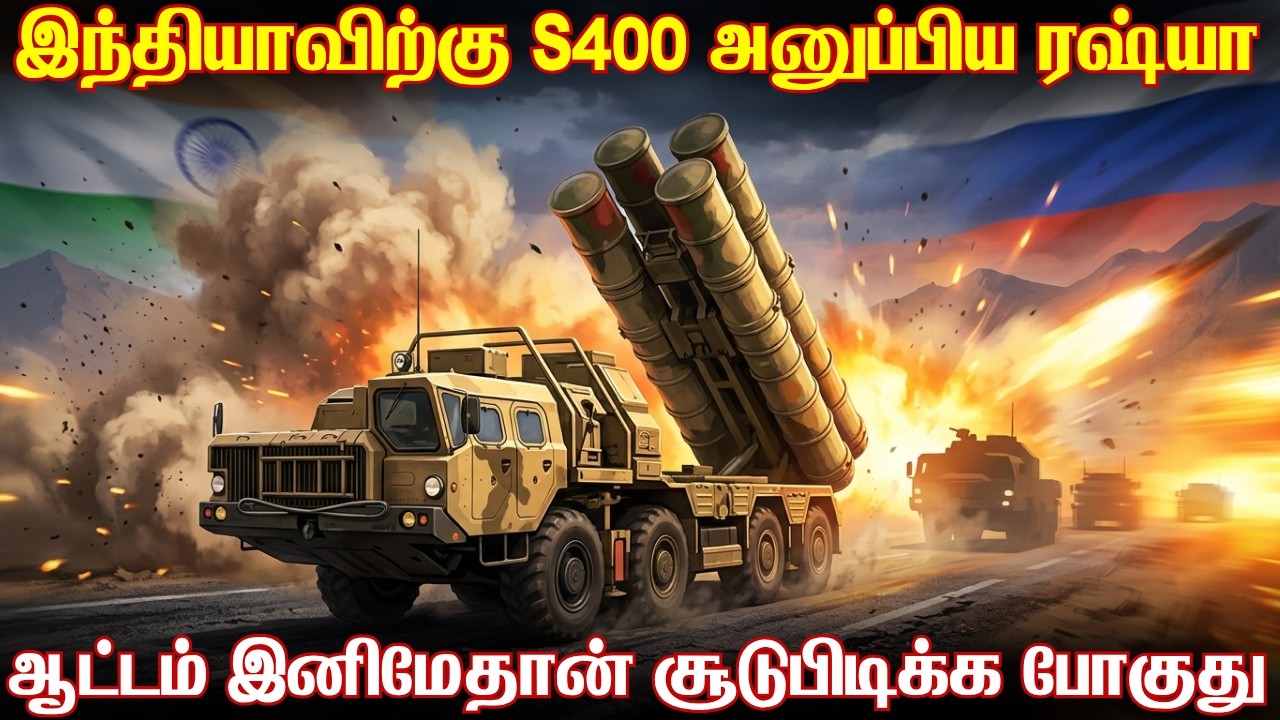 இந்தியாவிற்கு 4வது S400ஐ அனுப்பிய ரஷ்யா | இந்திய மேற்கு 