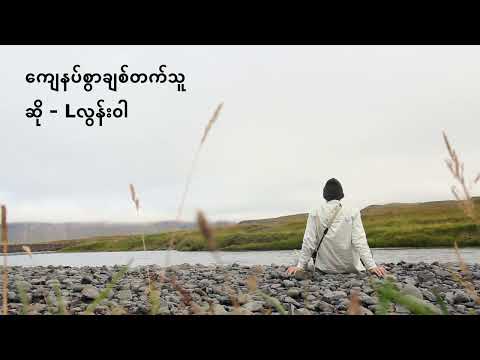 Kyay Nat Swar Chit Tat Thu - L Loon Wa