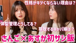 【さんご×あすか】人見知りなふたりが初のサシ飯で本音語り合いました。