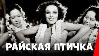 Райская птичка (1932)