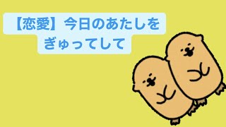 【恋愛】今日のあたしをぎゅってして feat.初音ミク #Shorts #vocaloid