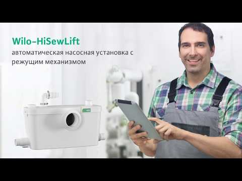 Wilo-HiSewLift насосная установка для отвода сточных вод