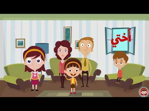 أفراد العائلة باللغة العربية للاطفال -  Family Members in Arabic for Kids