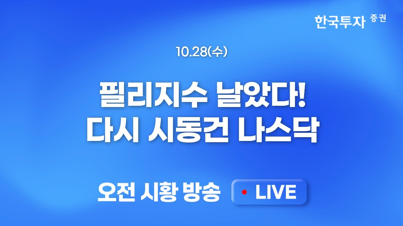 [1028 모닝한투] SK하이닉스 높아진 눈높이 부담은 시장 위협 요인…장중 거래대금 추이와 외국인 현물매수