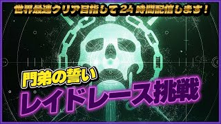 参加型！レイド門弟の誓いやりたい人募集！【Destiny2/漆黒の女王：甦生のシーズン】