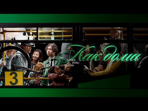 M’Dee, Ayau, Rusha – как дома (Алматинский джаз, Vol.3)