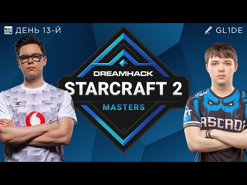 🏆 DREAMHACK WINTER 2021 ЕВРОПА - ДЕНЬ ТРИНАДЦАТЫЙ