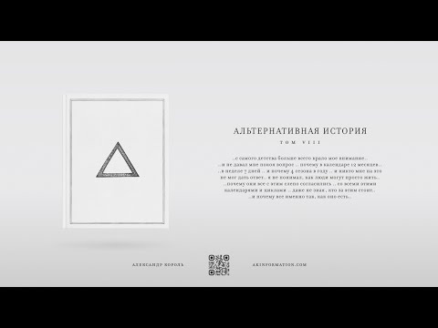 Книга "Альтернативная История" | Том 8, Часть 1 | Александр Король