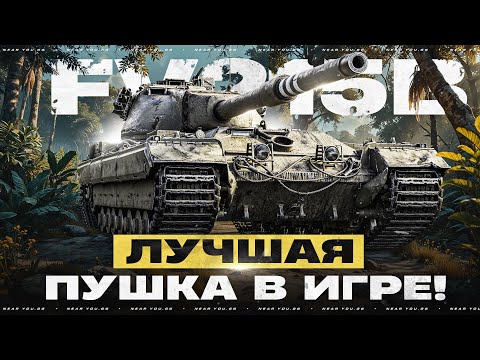 ЛУЧШАЯ ПУШКА В ИГРЕ - FV215B! НЕ ПОВТОРЯТЬ!