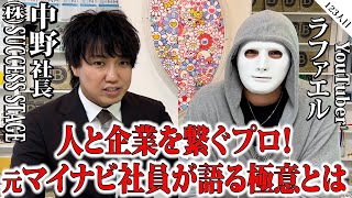 人と企業を繋ぐプロ！元マイナビ社員が語る極意とは【中野社長×ラファエル】