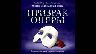 All I Ask of You (Reprise) — The Phantom of the Opera — Original Moscow Cast Recording