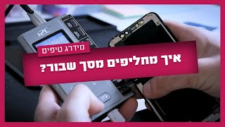 הילד עוד פעם שבר את המסך של הטלפון? ככה מתקנים מסך שבור