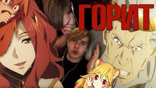 Эпичная серия! ★ Восхождения героя щита / 12 серия ★ Реакция на аниме