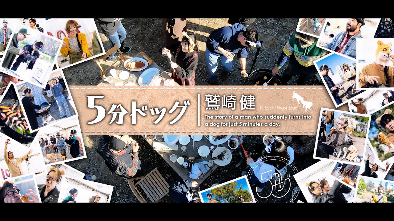 鷲崎健「５分ドッグ」MV