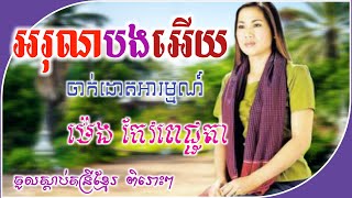 អារុណបងអើយ {ហួសពេលហើយបង} - ម៉េង កែវពេជ្ជតា - |ពិរោះជាប់ចិត្ត|Hous Pel Hery Bong - Meng Keo Pichenda