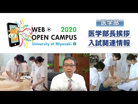 医学部長挨拶＆入試関連情報