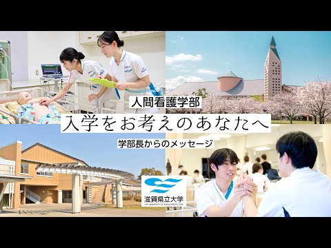人間看護学科 【人間看護学部】入学をお考えのあなたへ ー学部長からのメッセージー｜滋賀県立大学