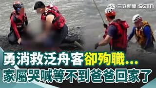 最小兒才6歲！衝濁水溪救5泛舟客…南投勇消明年想退休卻殉職 家屬崩潰「再也等不到爸爸回家了」｜三立新聞網 SETN.com