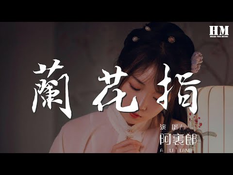 阿里郎 - 蘭花指『千年拈碎成往事 愛你依舊 讓你我再愛一次』【動態歌詞Lyrics】