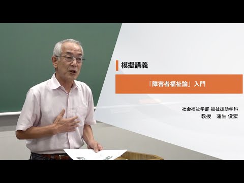 日本社会事業大学｜模擬講義『「障害者福祉論」入門』福祉援助学科　蒲生俊宏教授（2022年度）
