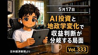 5月17日のニュース AI投資と地政学変化で収益判断が分岐する局面