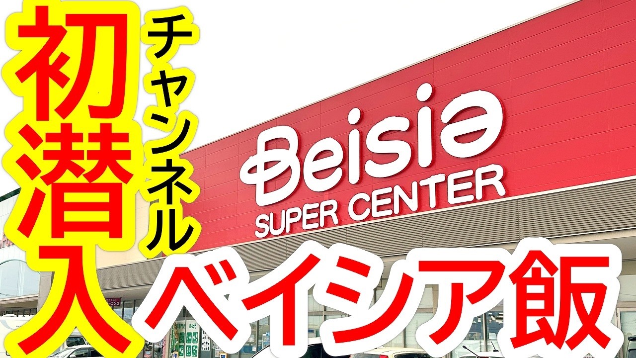 チャンネル初潜入！ついにベイシアの店内へ！！最近気になっているベイシア飯を思いっきり楽しんでみたぞ！ベイシアさくら氏家店【さくら市氏家】