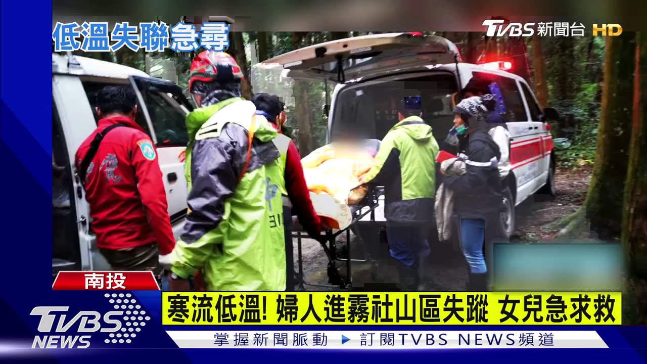 寒流低溫！婦人進霧社山區失蹤　女兒急求救