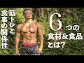 筋トレ始めて食べなくなってしまった６つ食材とは？！ 【理由あり】