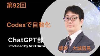 第92回ChatGPT部④Codexで自動化