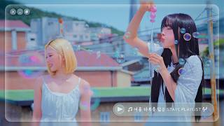 [ꜱᴛᴀʏᴄ ᴘʟᴀʏʟɪꜱᴛ] 여름 하루를 닮은 우리