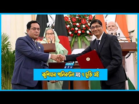 কুশিয়ার পানিবন্টন সহ ৭ সমঝোতা চুক্তি সই