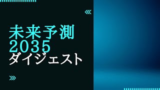未来予測2035ダイジェスト講演～新型コロナ後の新しい世界へ～