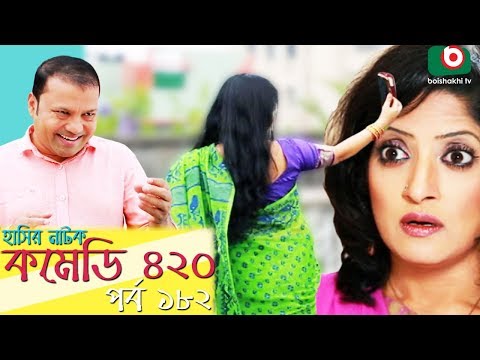 দম ফাটানো হাসির নাটক - Comedy 420 | EP - 182 | Mir Sabbir, Ahona, Siddik, Chitrolekha Guho, Alvi Video