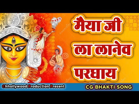 मैया जी ला लानेव परघाय - Maiya Ji La Lane Parghay Cg Bhakti Chhattisgarhi Jas Geet, Alka Chandrakar