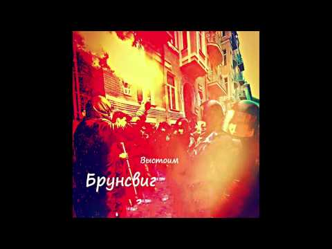 Брунсвиг -  Выстоим