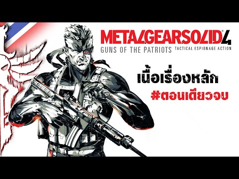 Metal Gear Solid 4: Guns of the Patriots [#ตอนเดียวจบ]