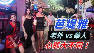在芭堤雅這樣的天堂，有兩個世界：為什麼老外與亞洲人的心態大不相同 🧐？｜活在當下 vs 擔憂未來：揭開芭堤雅街頭兩種截然不同的生存邏輯｜Pattaya 最真實的人性觀察😎