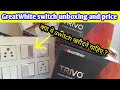 GreatWhite switch and socket unboxing with wholesale price! क्या सस्ते और अच्छी quality 