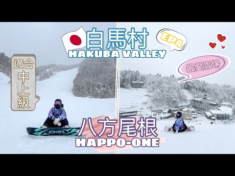 Video: 【白馬村🇯🇵八方尾根🏂滑雪】最❤️雪場Happo-One雪道介紹｜中高級雪友天堂 • 挑戰黑線大成功【艾雲遊世界】旅行Vlog