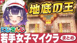 若手女子マイクラまとめ【地底の王七瀬すず菜編】【にじさんじ / 公式切り抜き / VTuber 】